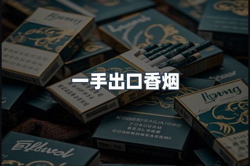 一手出口香烟
